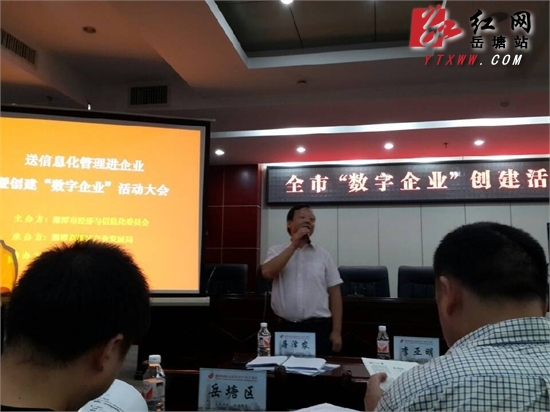 紧跟时代步伐 岳塘区组织企业参加“数字企业”创建