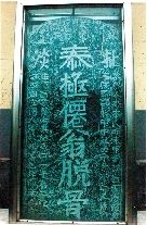 河南淇县一公园现明代墓碑