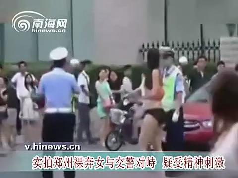 [<em>视频</em>]实拍郑州<em>裸奔</em>女与交警对峙被当街抬走