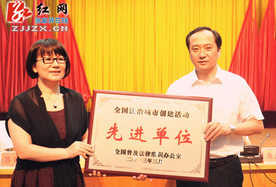 张家界市荣获“全国法治城市创建活动先进城市”