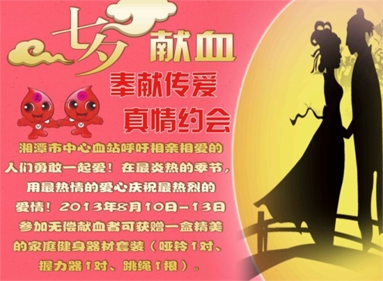 爱在“七夕” 湘潭中心血站邀你与爱心约会