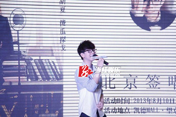 胡夏北京签唱会完美举行 献唱新歌答谢歌迷