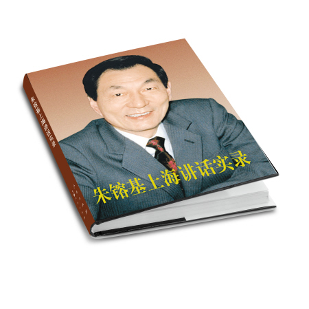 朱镕基上海讲话实录》长沙首发
