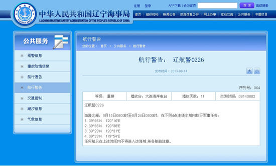 辽宁海事局8月14日发布航行警告