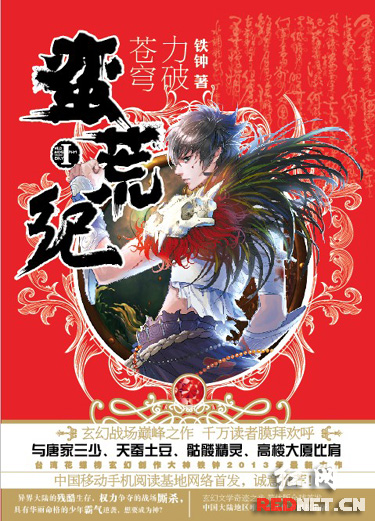 湖南文艺出版社首本玄幻系列小说《蛮荒纪》上
