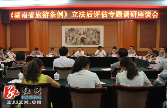 省人大调研组来张家界开展《湖南省旅游条例》立法后评估专题调研