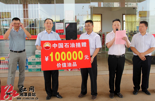 中石油湘潭分公司捐赠10万元油品支援湘潭县