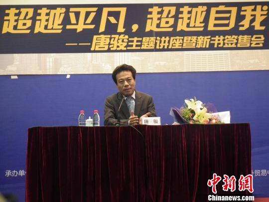 唐骏广州南国书香节回应“学历门”:人生的大挫折