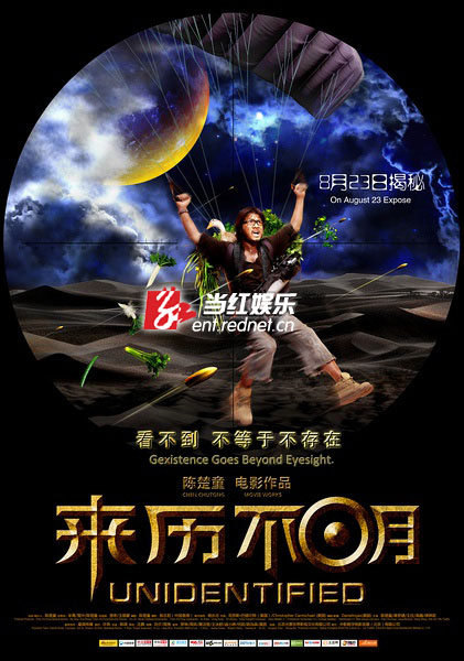 来历不明海报