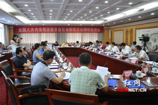 8月20日，全国人大内务司法委员会来湘开展社会救助立法调研。