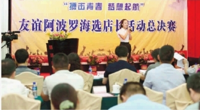 友谊阿波罗海选店长活动总决赛现场。