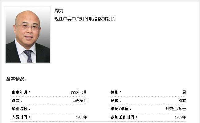 周力任中共中央对外联络部副部长（图/简历）