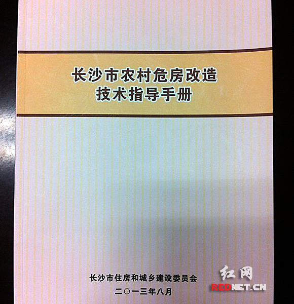 新鲜出炉的《长沙市农村危房改造技术指导手册》。