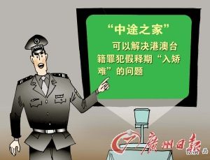 东莞成为内地首个试点港澳台籍罪犯假释的城市