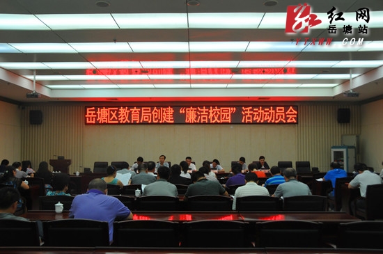 岳塘区廉洁校园评选活动正式启动