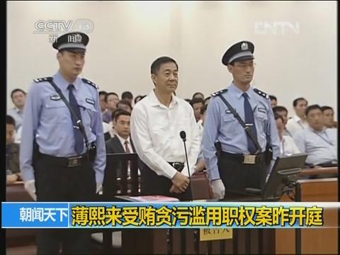 [视频]薄熙来庭审现场否认受贿 与 徐明 当庭对质