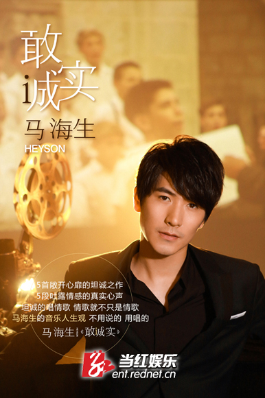 马海生 敢诚实海报