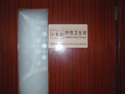 河北现“中性卫生间” 解释为方便老幼病残