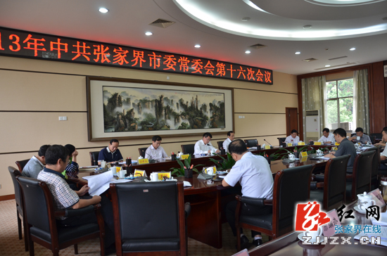 2013年中共张家界市委常委会第十六次会议召开