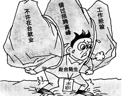 首批赴台陆生找工作遇尴尬