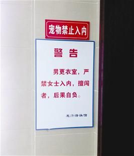 游泳馆告示雷翻网友:女士擅闯男更衣室后果自负