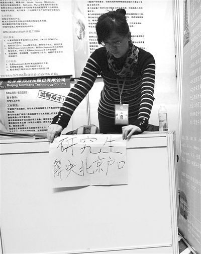 清华大学的一场毕业生就业洽谈会上，不少的企业在招聘窗口贴出了“解决户口”招牌。CFP