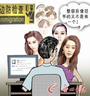 多名女子整容整成“范冰冰”过海关受阻