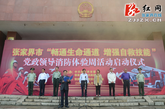 张家界市党政领导消防体验周 体验消防别样魅力