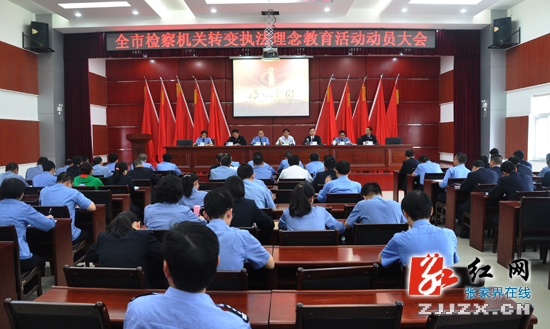 张家界市检察机关举行转变执法理念教育活动动员大会