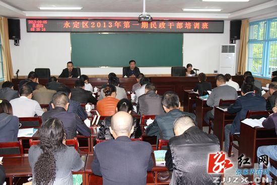 张家界市永定区对基层民政干部进行集中充电