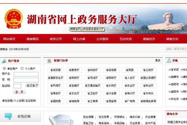 湖南省网上政府服务大厅主页。