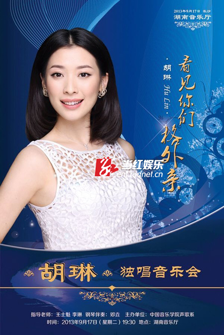 胡琳长沙专场音乐会海报