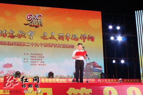祁阳县举行庆祝第二十九个教师节广场文艺晚会