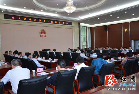 张家界市人民政府第12次常务会议召开