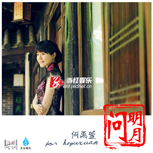 《问明月》-何禹萱