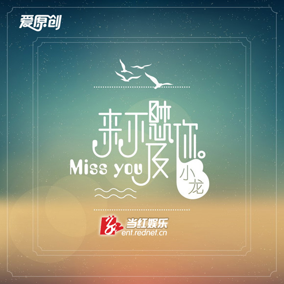 来不及想你-小龙