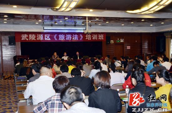 张家界市武陵源区举办《旅游法》宣贯培训班