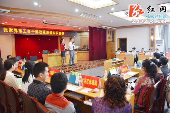 张家界市举办工会干部政策法规知识竞赛
