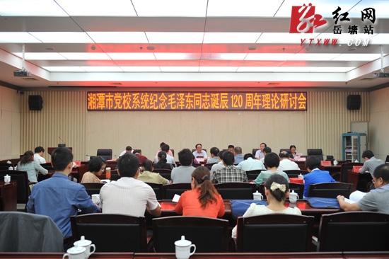 市党校系统纪念毛泽东诞辰120周年理论研讨会在岳塘区举行