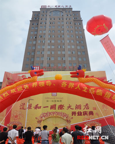 9月12日，永州道县和一国际大酒店举行开业庆典，这是当地迎来的首家高星级酒店。
