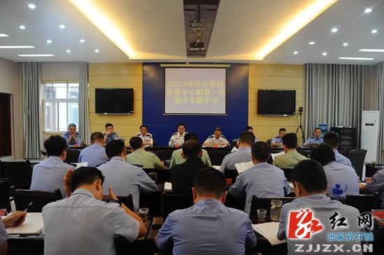 张家界市公安局召开专题学习会议 强化作风建设