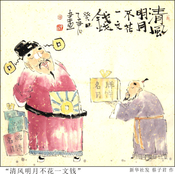 图表：“清风明月不花一文钱”新华社发蔡子君作