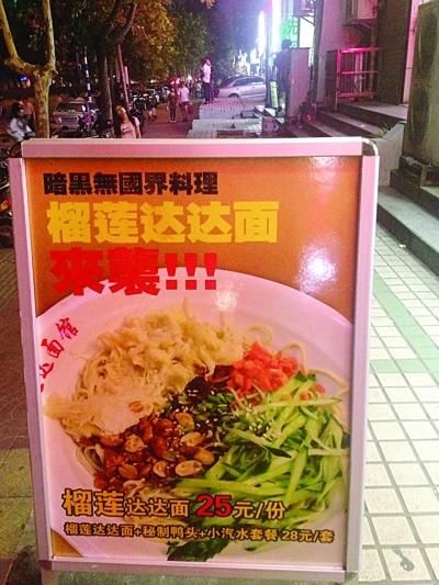 南京一家面馆推出榴莲面 生意火爆（图）