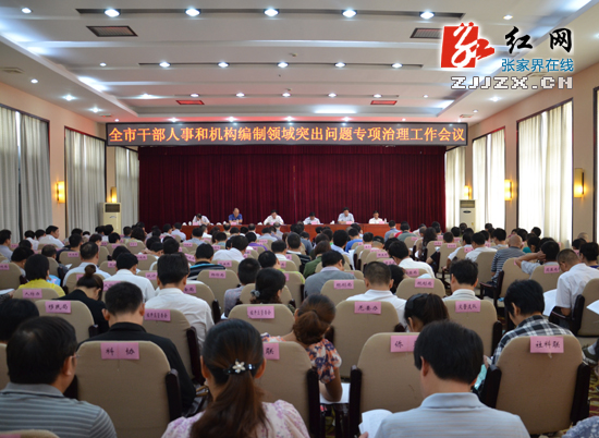 张家界市全面治理干部人事和机构编制领域突出问题