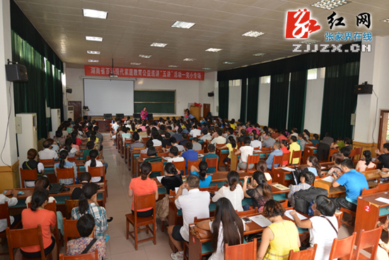 湖南省百场现代家庭教育公益巡讲进慈利