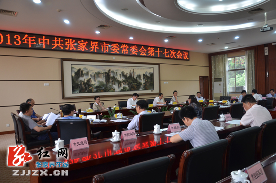 2013年中共张家界市委常委会第十七次会议召开