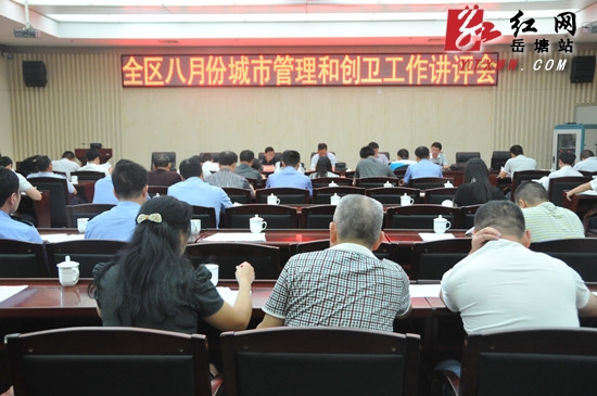 岳塘区8月份城管和创卫讲评会召开 现场交办问题