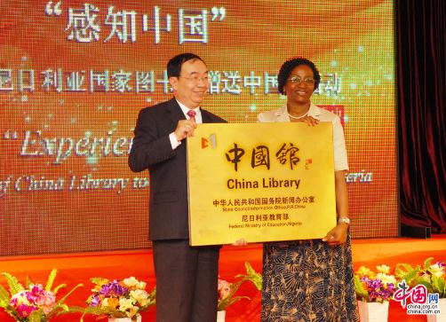 “中国馆”在尼日利亚正式揭牌国新办赠送出版物