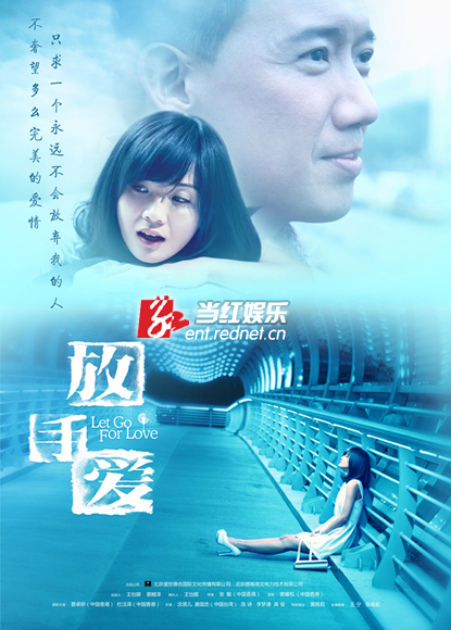 《放手爱》海报