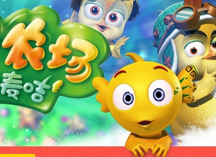 麦咭在《81号农场之保卫麦咭》中耍宝卖萌